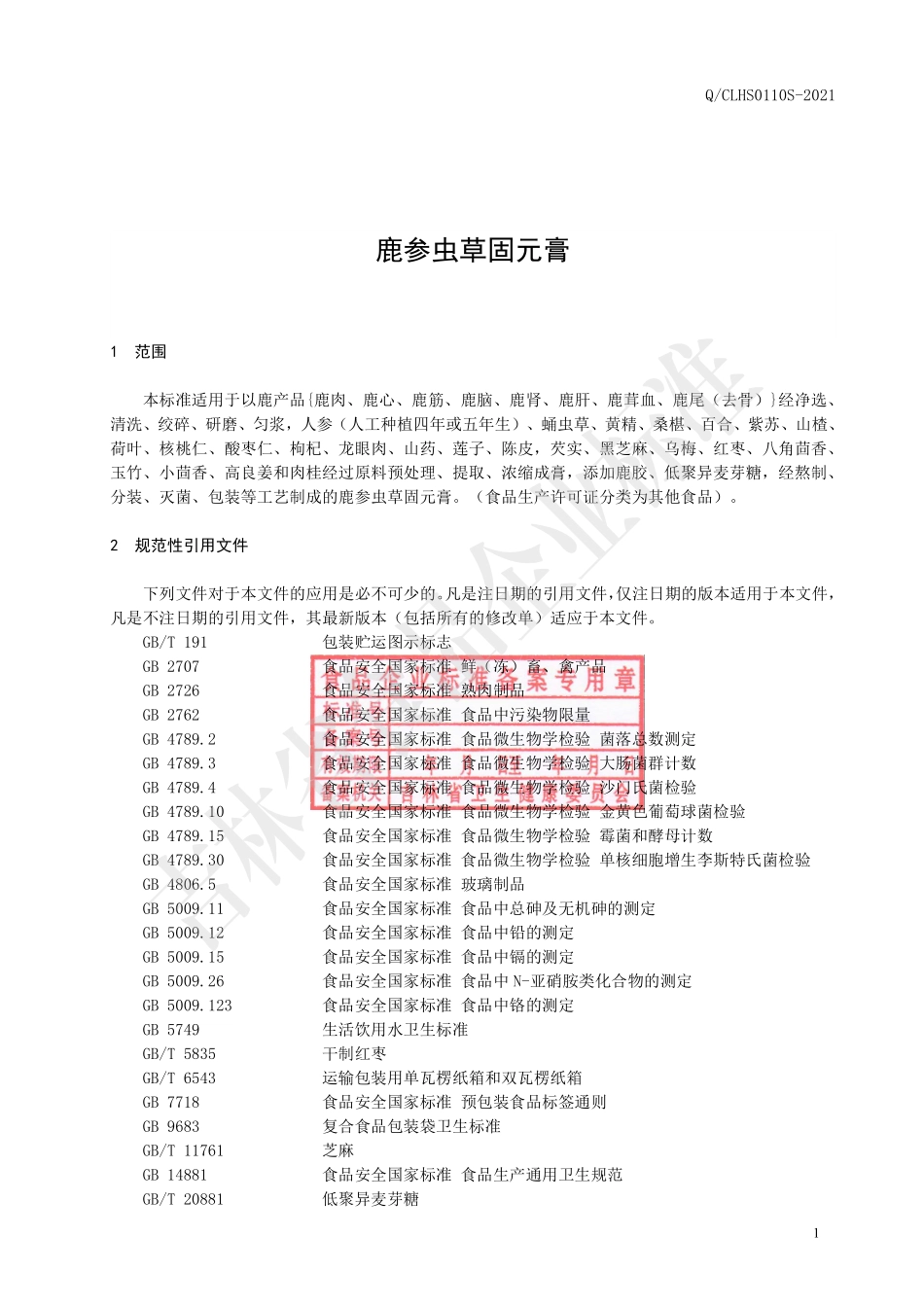 QCLHS 0110 S-2021 鹿参虫草固元膏.pdf_第2页