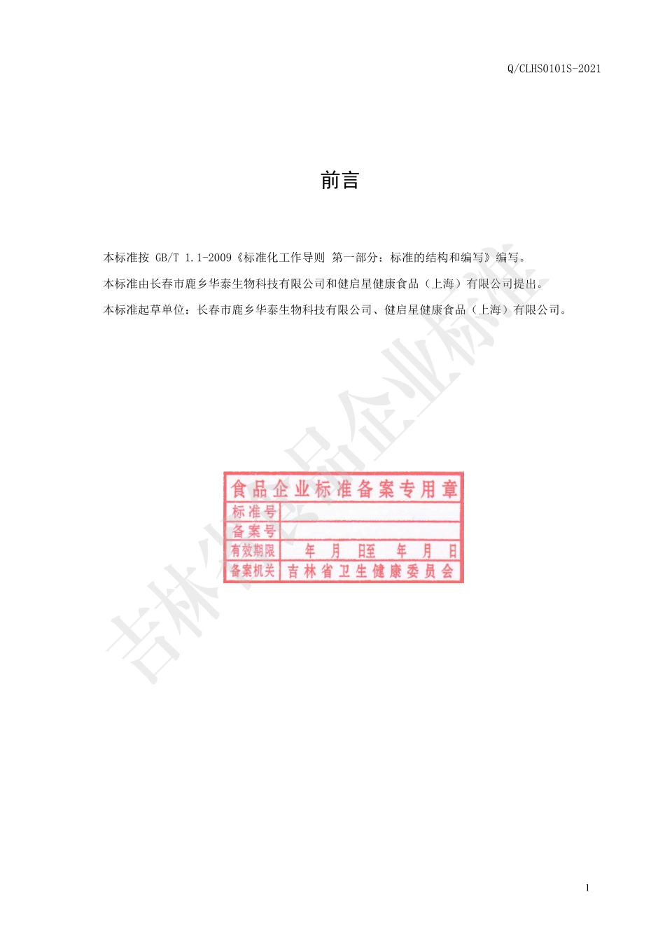QCLHS 0101 S-2021 鸡内金乌梅茯苓膏.pdf_第2页