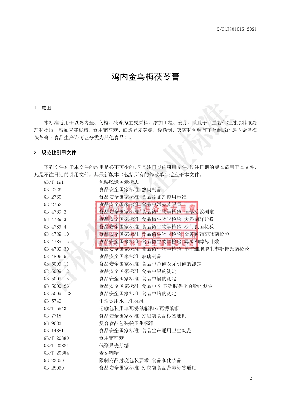 QCLHS 0101 S-2021 鸡内金乌梅茯苓膏.pdf_第3页