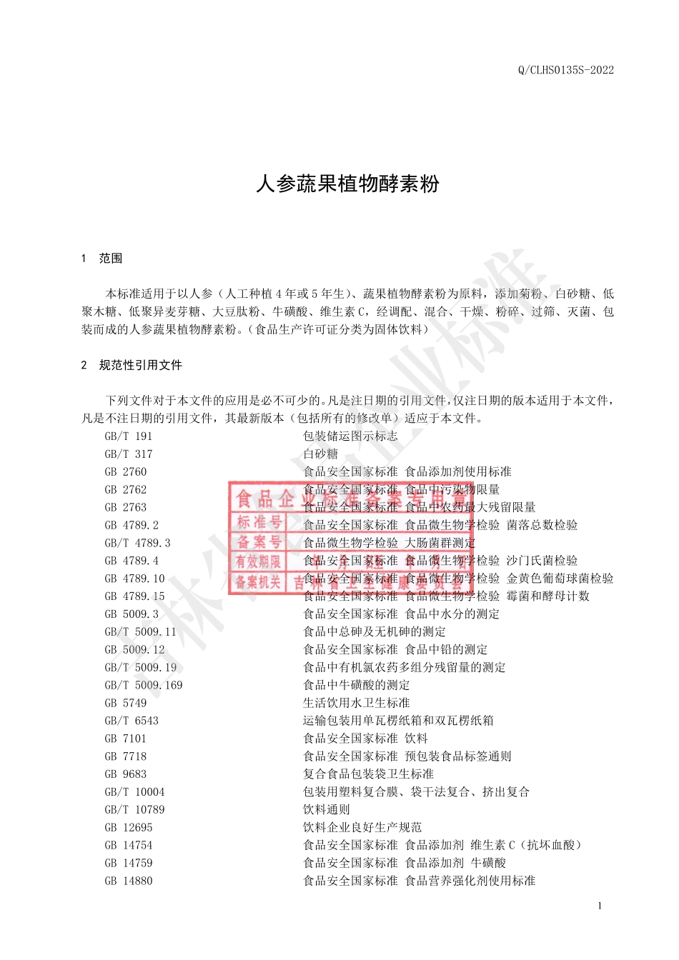 QCLHS 0135 S-2022 人参蔬果植物酵素粉.pdf_第2页