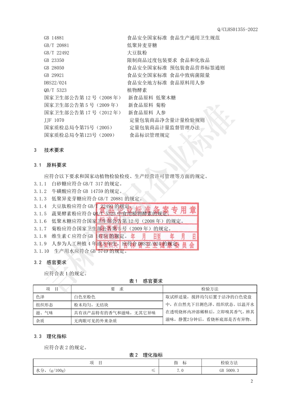 QCLHS 0135 S-2022 人参蔬果植物酵素粉.pdf_第3页