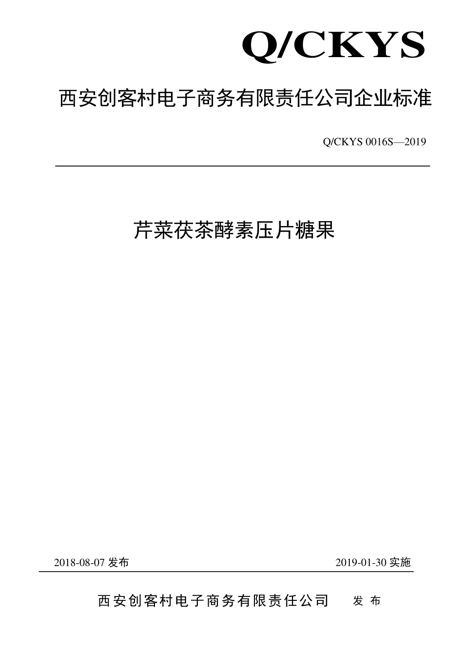 QCKYS 0016 S-2019 芹菜茯茶酵素压片糖果.pdf_第1页
