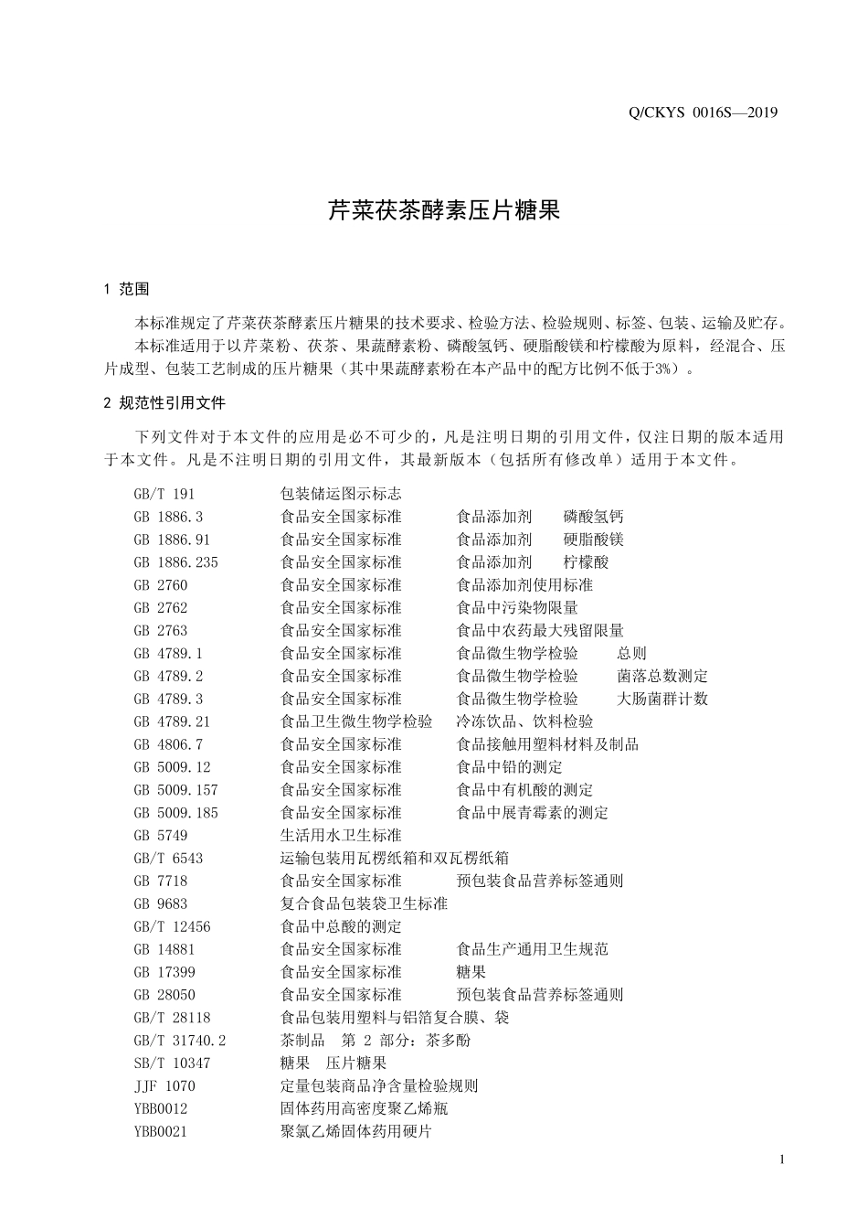 QCKYS 0016 S-2019 芹菜茯茶酵素压片糖果.pdf_第3页