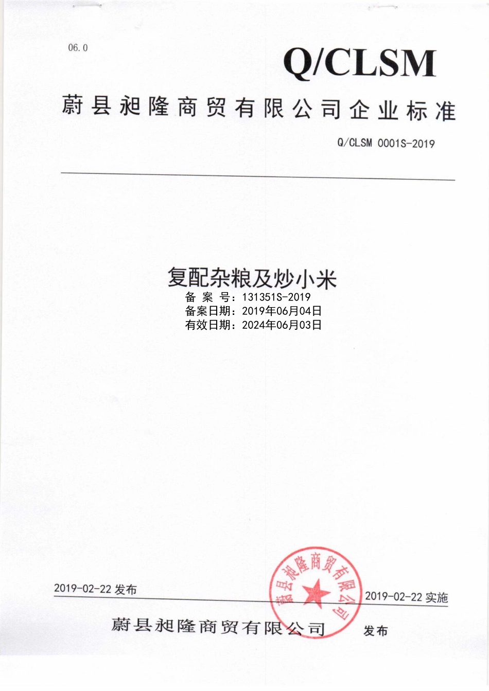 QCLSM 0001 S-2019 复配杂粮及炒小米.pdf_第1页