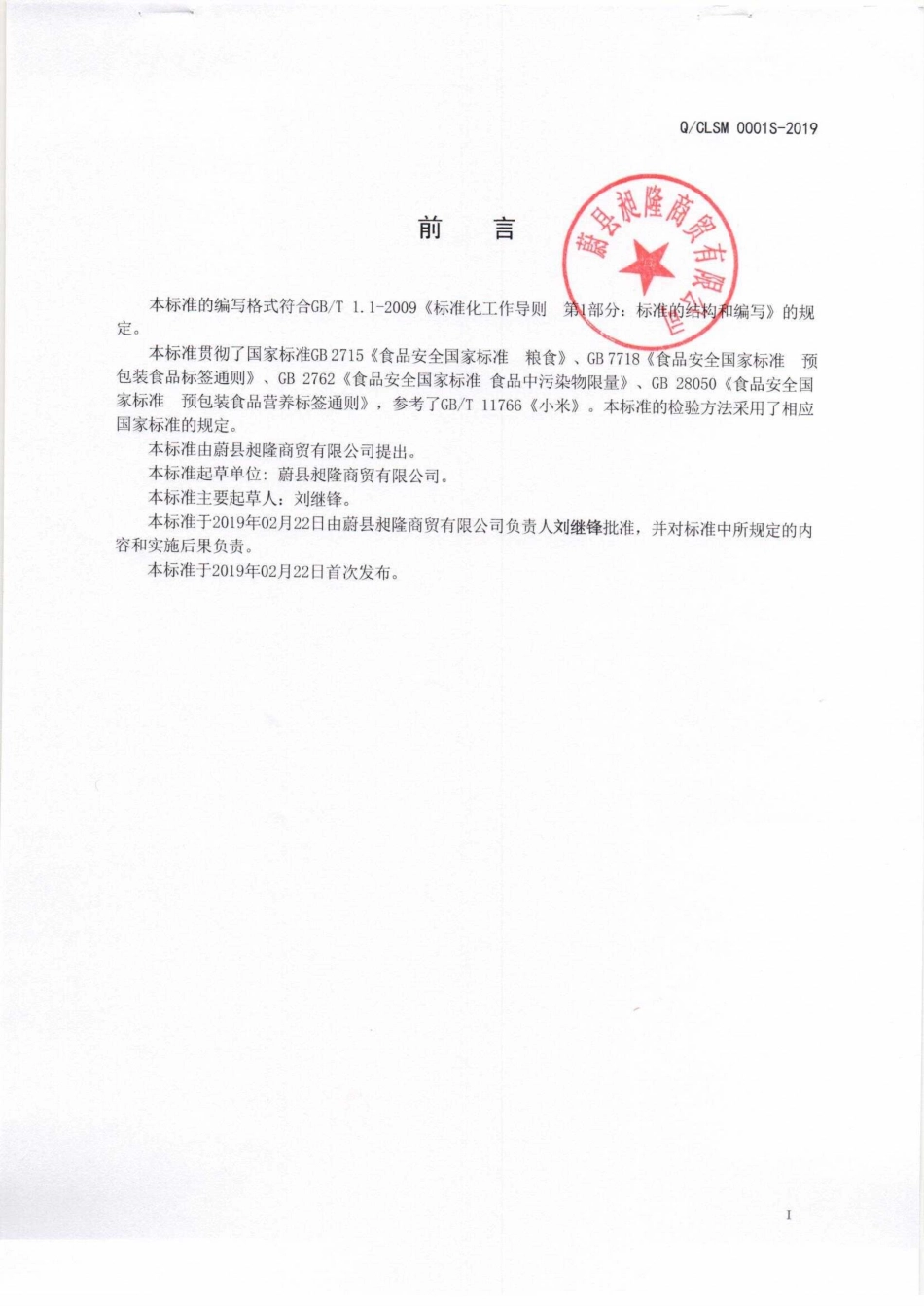 QCLSM 0001 S-2019 复配杂粮及炒小米.pdf_第2页