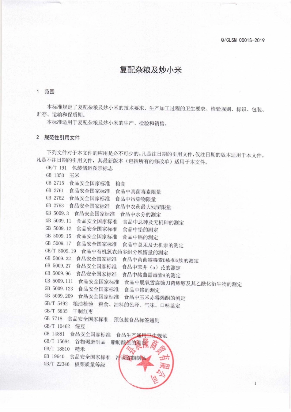QCLSM 0001 S-2019 复配杂粮及炒小米.pdf_第3页