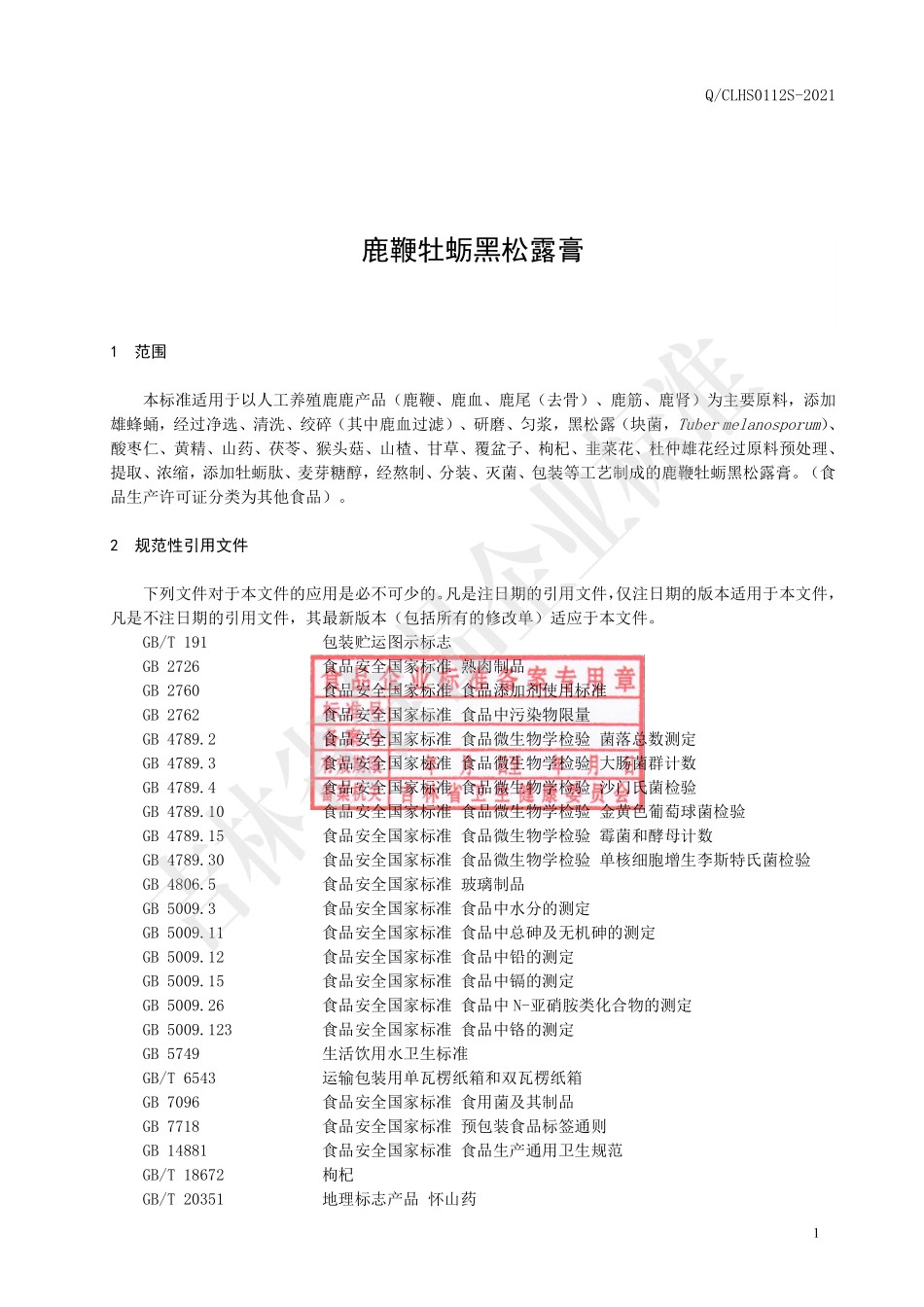 QCLHS 0112 S-2021 鹿鞭牡蛎黑松露膏.pdf_第2页