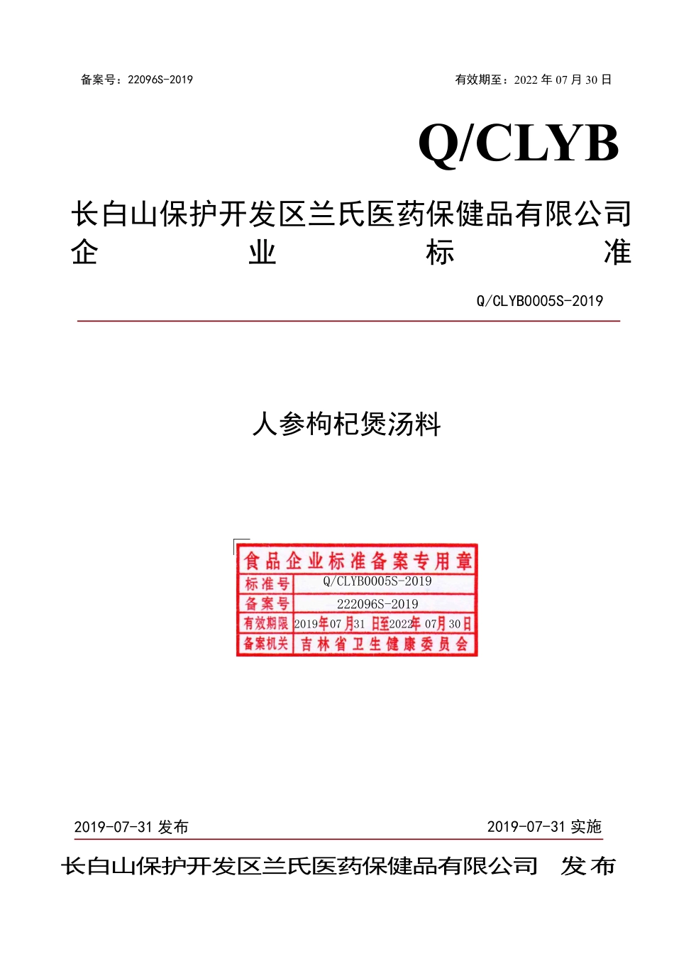 QCLYB 0005 S-2019 人参枸杞煲汤料.pdf_第1页