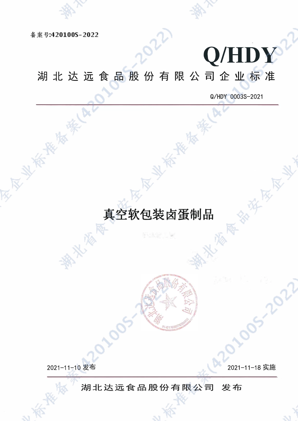 QHDY 0003 S-2021 真空软包装卤蛋制品.pdf_第1页