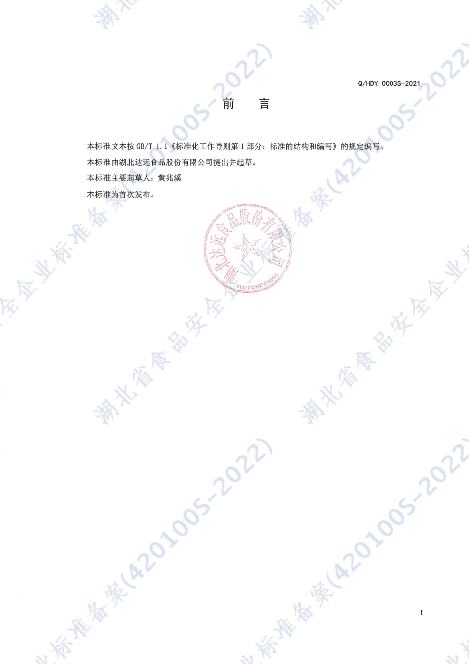 QHDY 0003 S-2021 真空软包装卤蛋制品.pdf_第2页