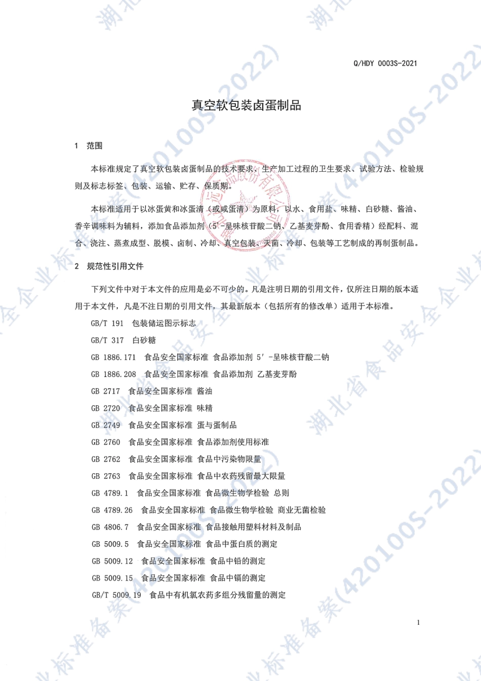 QHDY 0003 S-2021 真空软包装卤蛋制品.pdf_第3页
