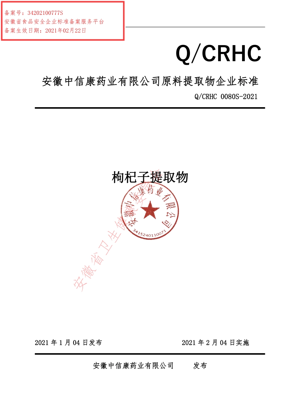 QCRHC 0080 S-2021 枸杞子提取物.pdf_第1页