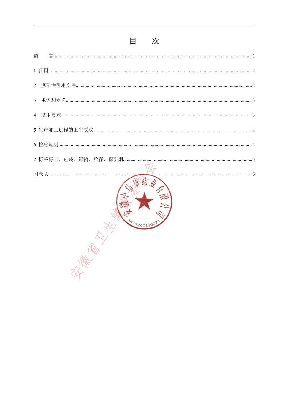 QCRHC 0080 S-2021 枸杞子提取物.pdf_第2页