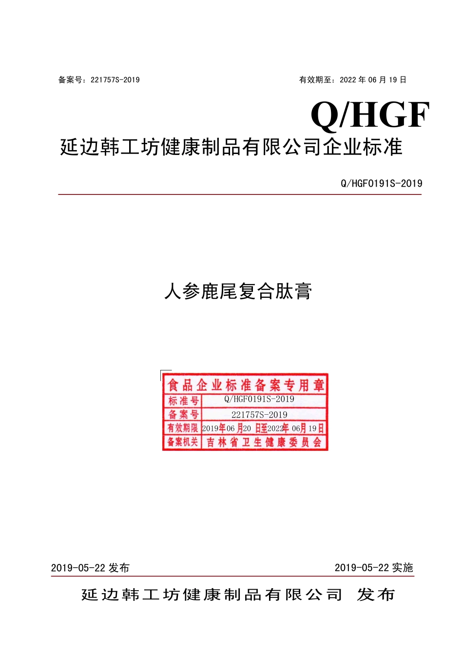 QHGF 0191 S-2019 人参鹿尾复合肽膏.pdf_第1页