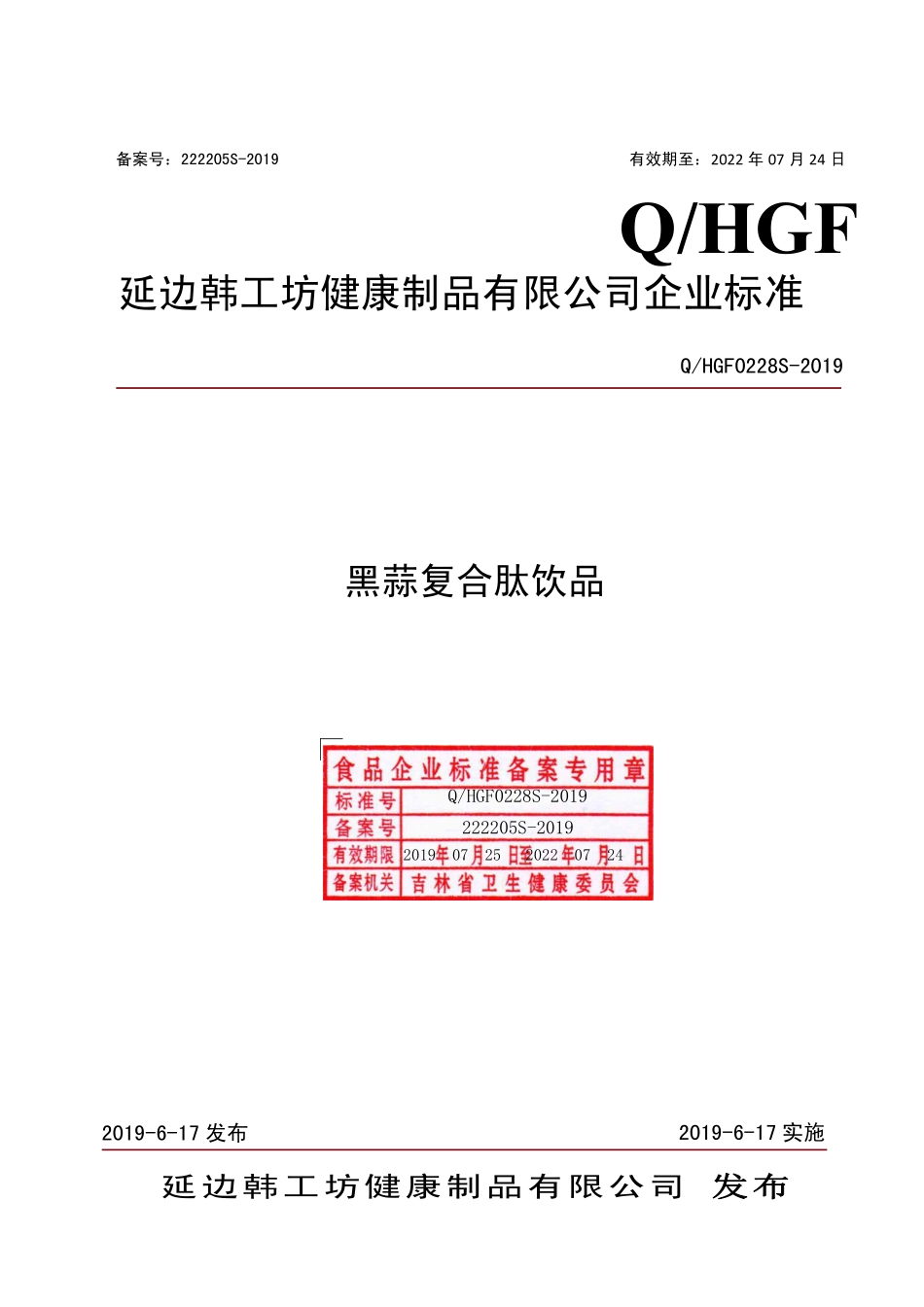 QHGF 0228 S-2019 黑蒜复合肽饮品.pdf_第1页