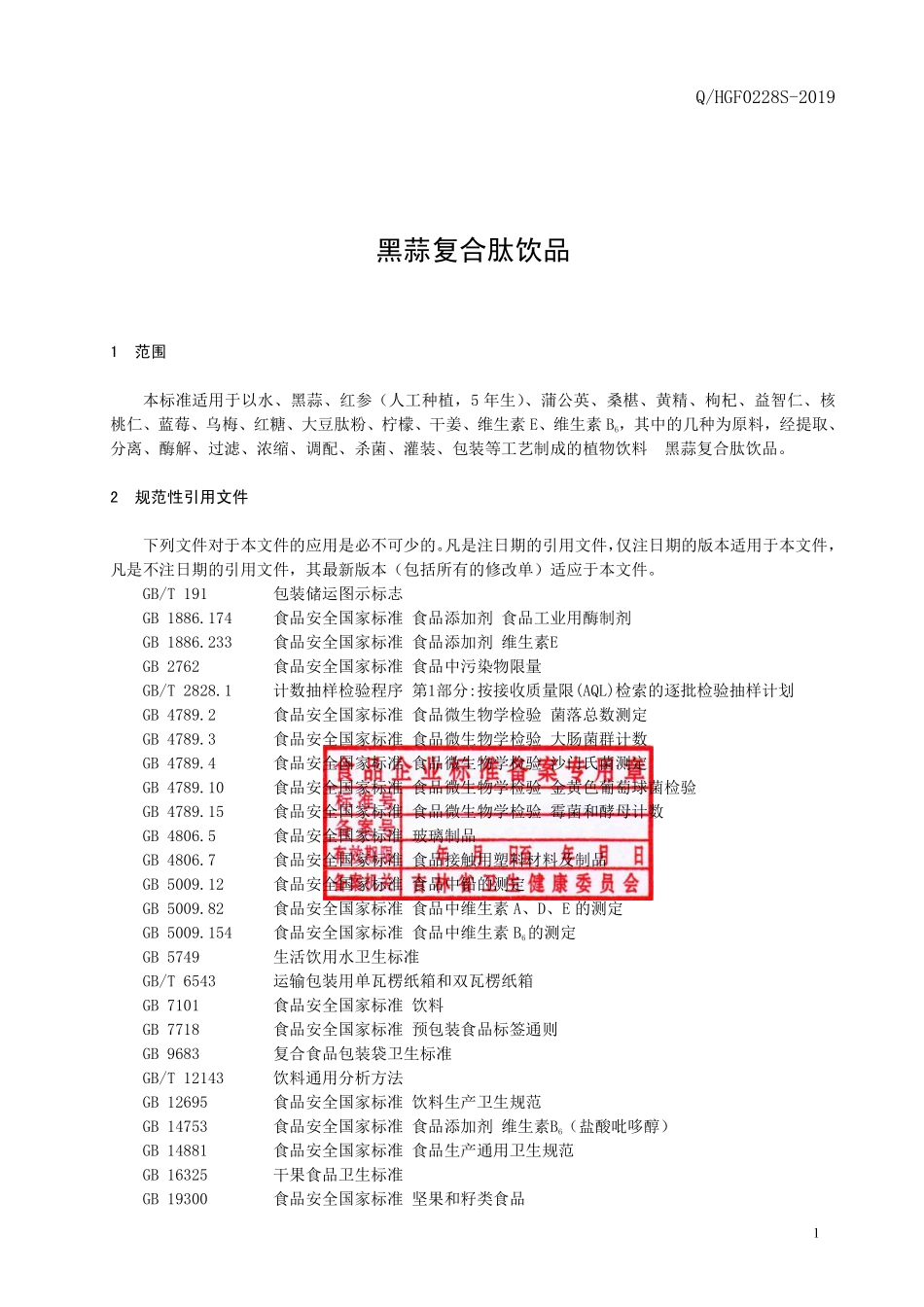 QHGF 0228 S-2019 黑蒜复合肽饮品.pdf_第2页