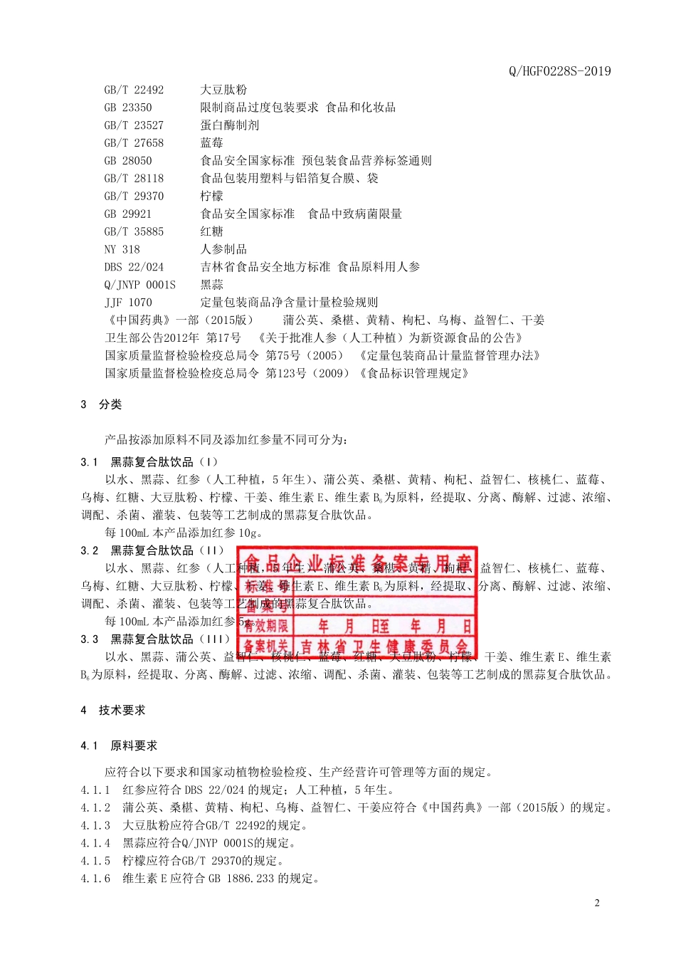QHGF 0228 S-2019 黑蒜复合肽饮品.pdf_第3页