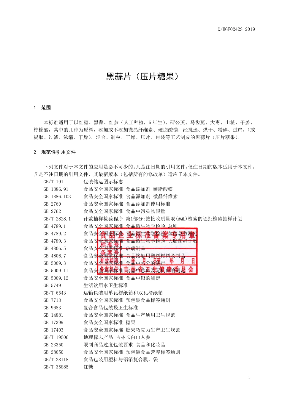 QHGF 0242 S-2019 黑蒜片（压片糖果）.pdf_第2页