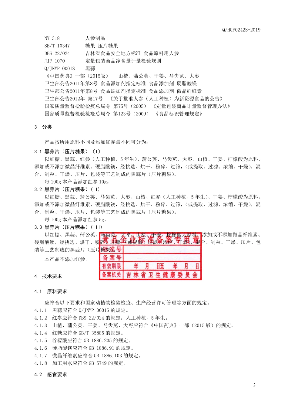 QHGF 0242 S-2019 黑蒜片（压片糖果）.pdf_第3页