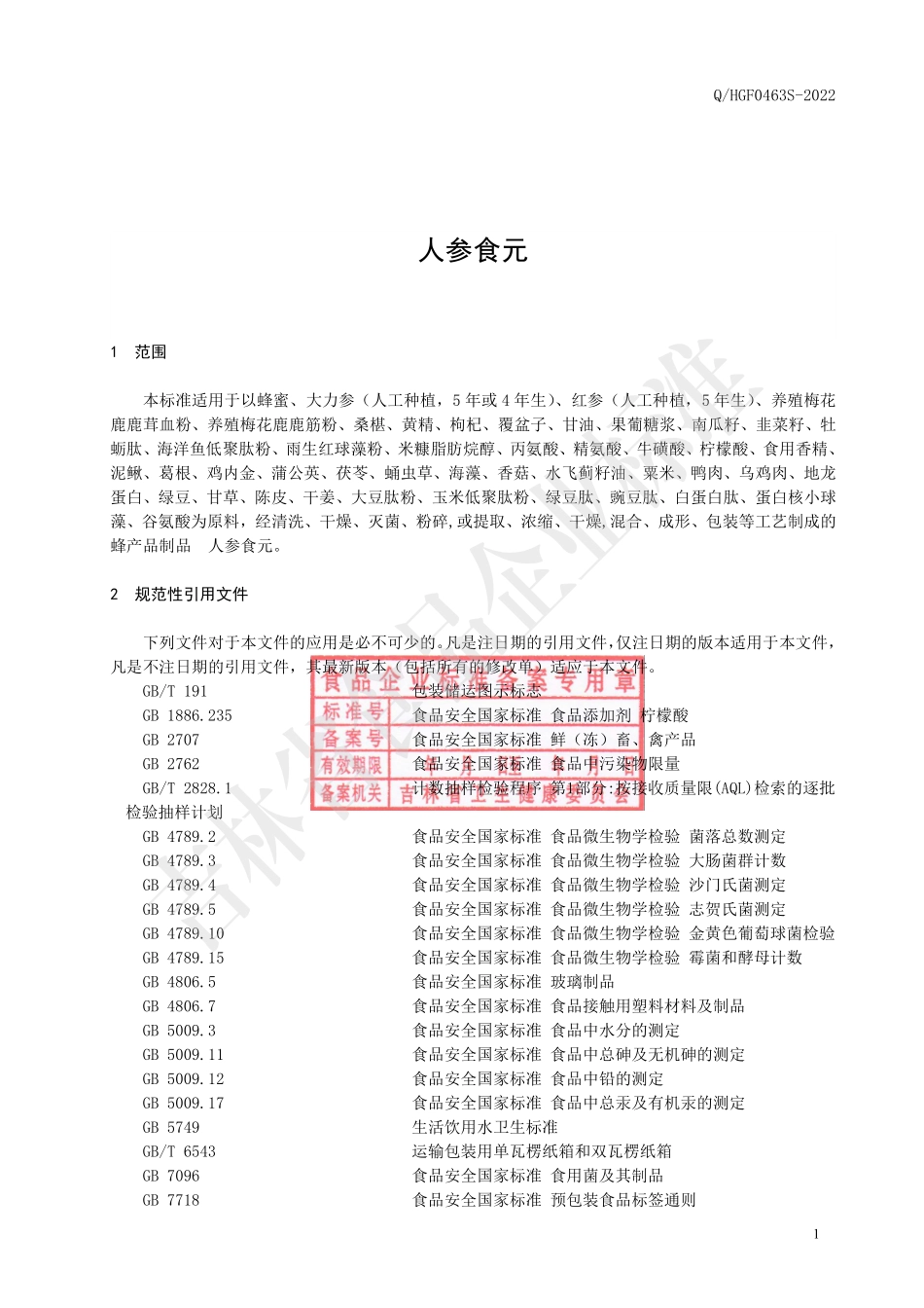 QHGF 0463 S-2022 人参食元.pdf_第2页