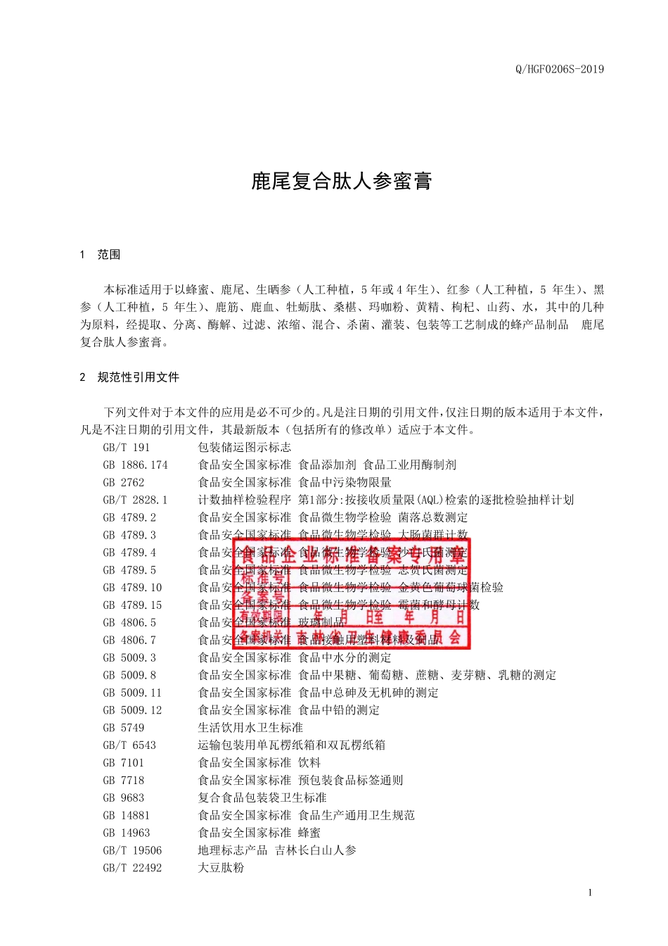 QHGF 0206 S-2019 鹿尾复合肽人参蜜膏.pdf_第2页