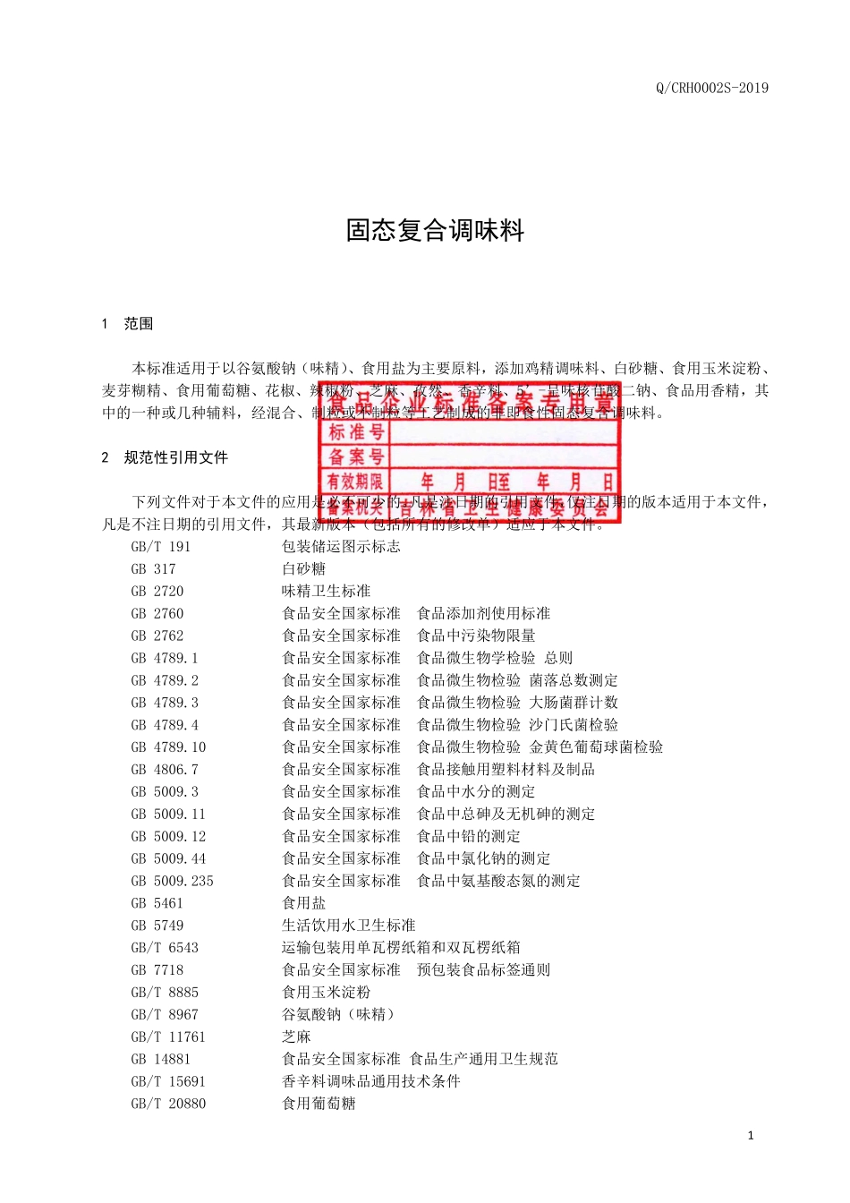 QCRH 0002 S-2019 固态复合调味料.pdf_第2页