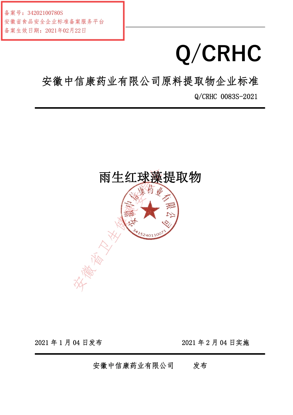 QCRHC 0083 S-2021 雨生红球藻提取物.pdf_第1页