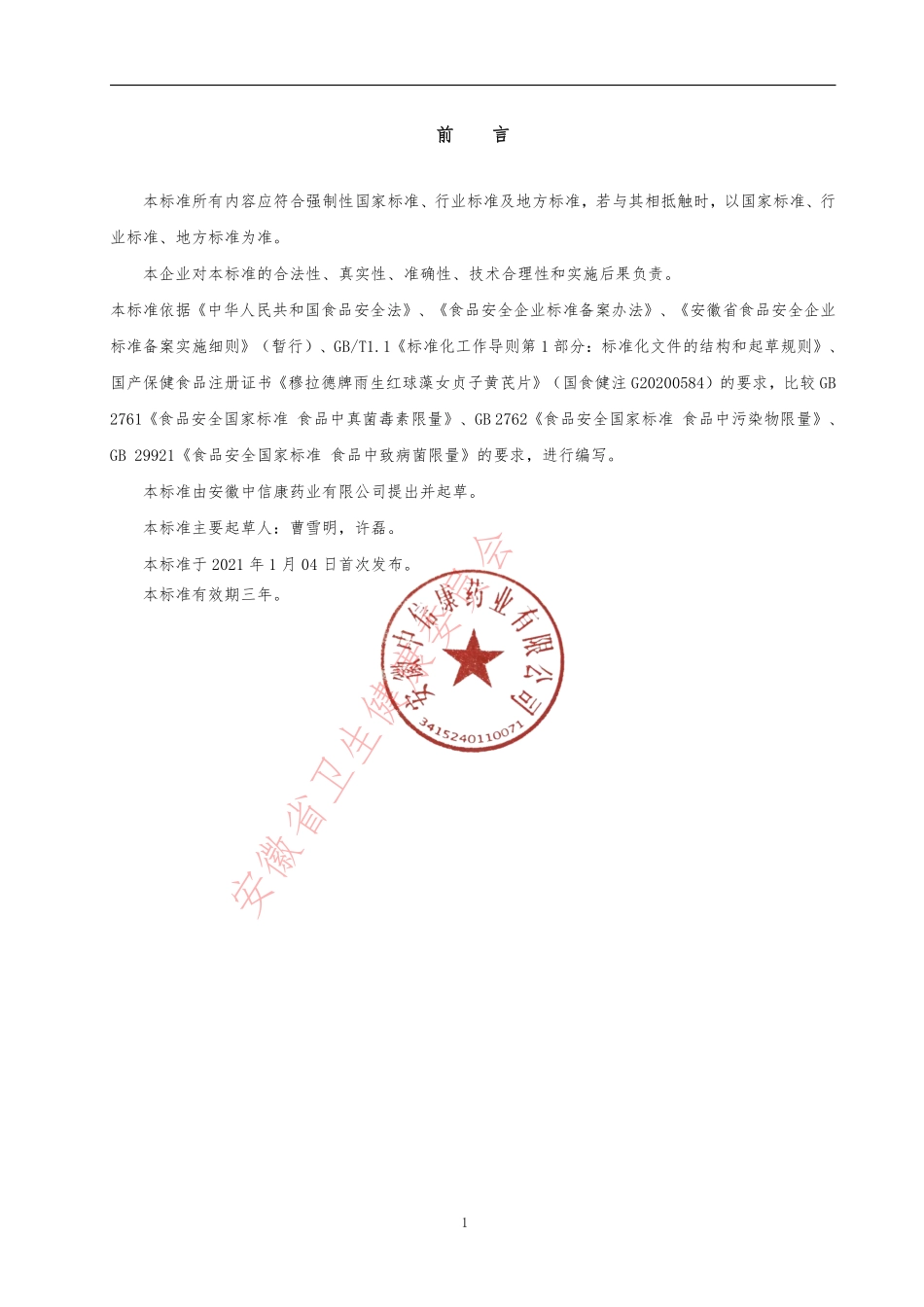 QCRHC 0083 S-2021 雨生红球藻提取物.pdf_第3页
