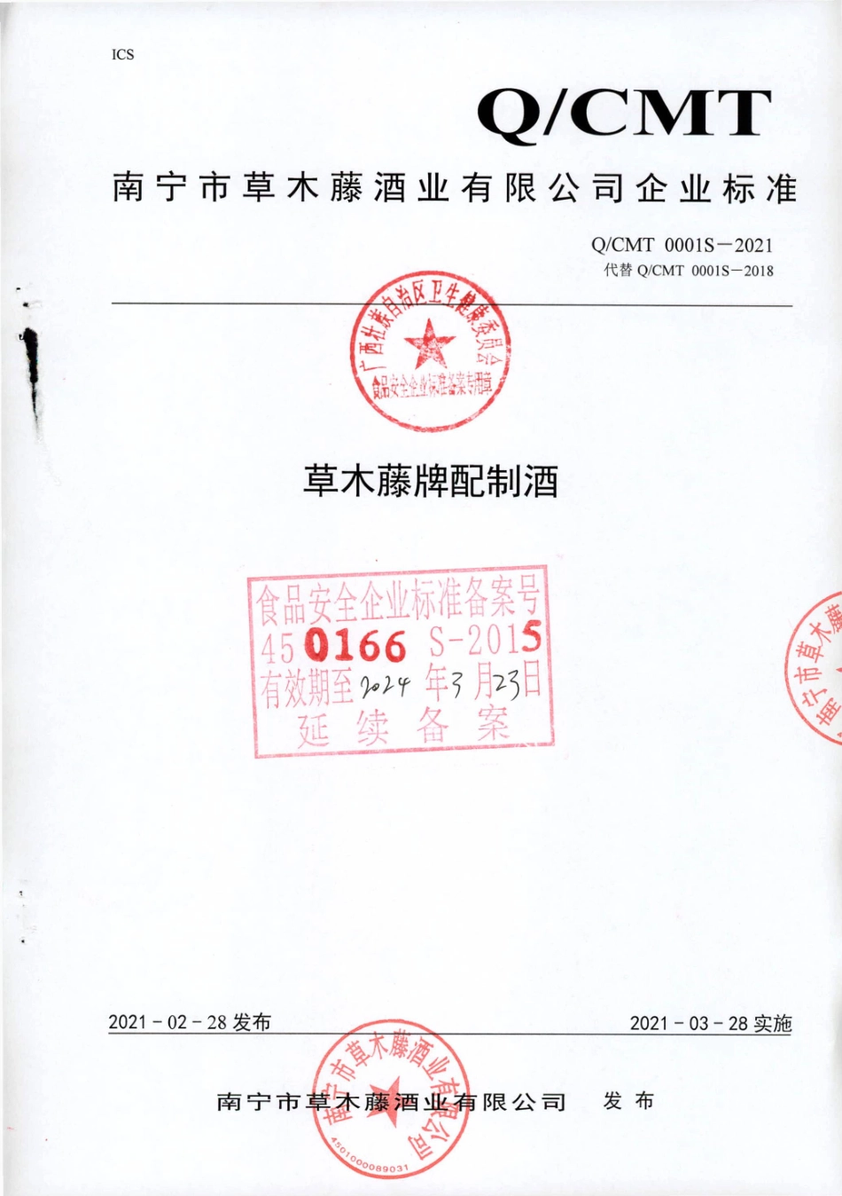 QCMT 0001 S-2021 草木藤牌配制酒.pdf_第1页