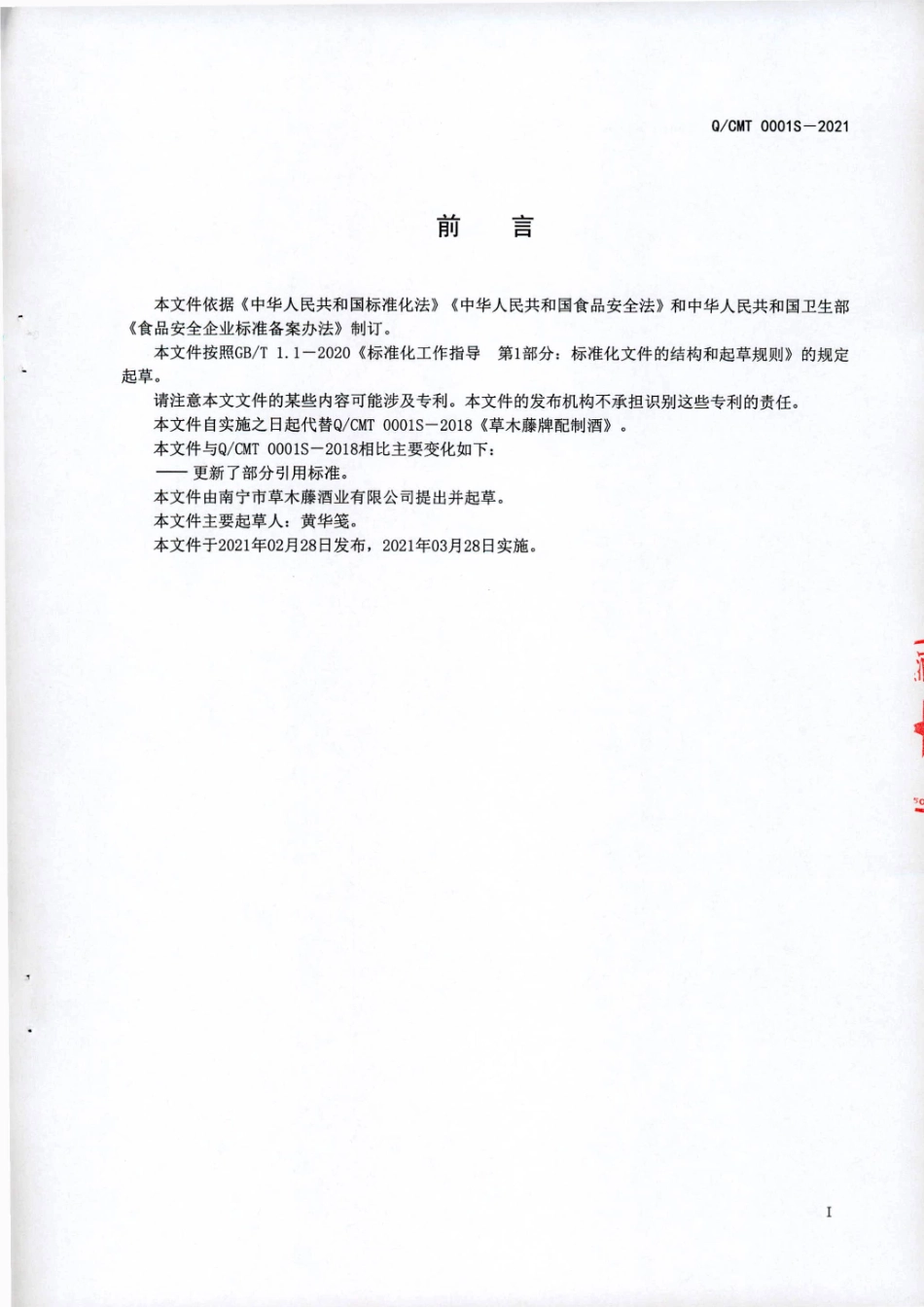 QCMT 0001 S-2021 草木藤牌配制酒.pdf_第2页