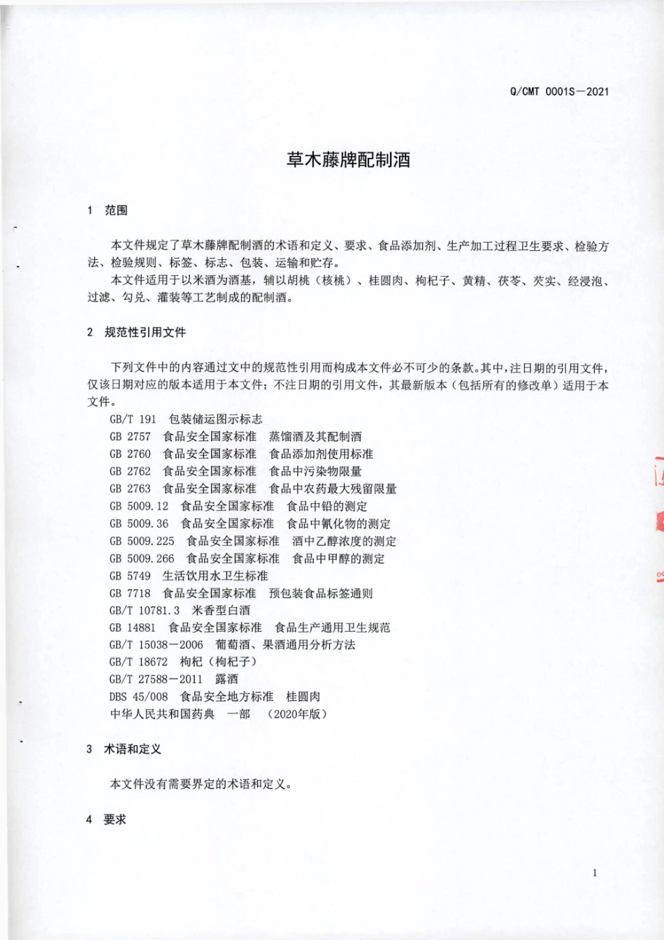 QCMT 0001 S-2021 草木藤牌配制酒.pdf_第3页