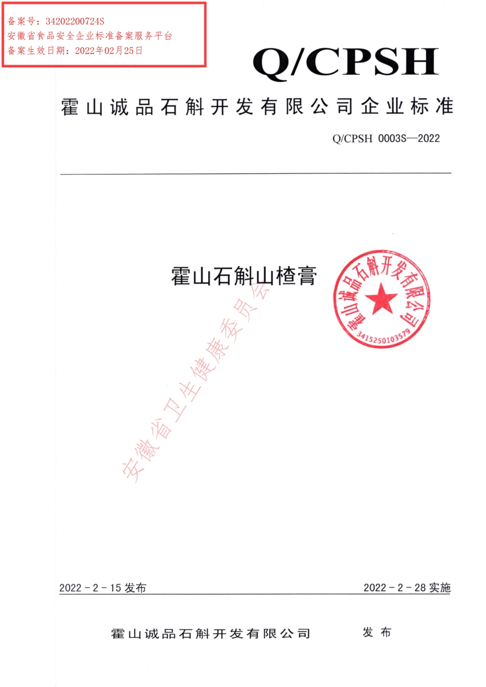 QCPSH 0003 S-2022 霍山石斛山楂膏.pdf_第1页