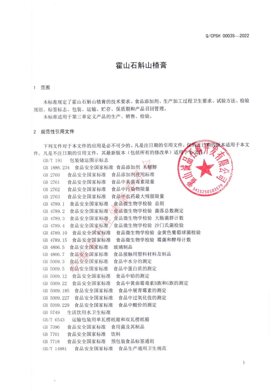 QCPSH 0003 S-2022 霍山石斛山楂膏.pdf_第3页