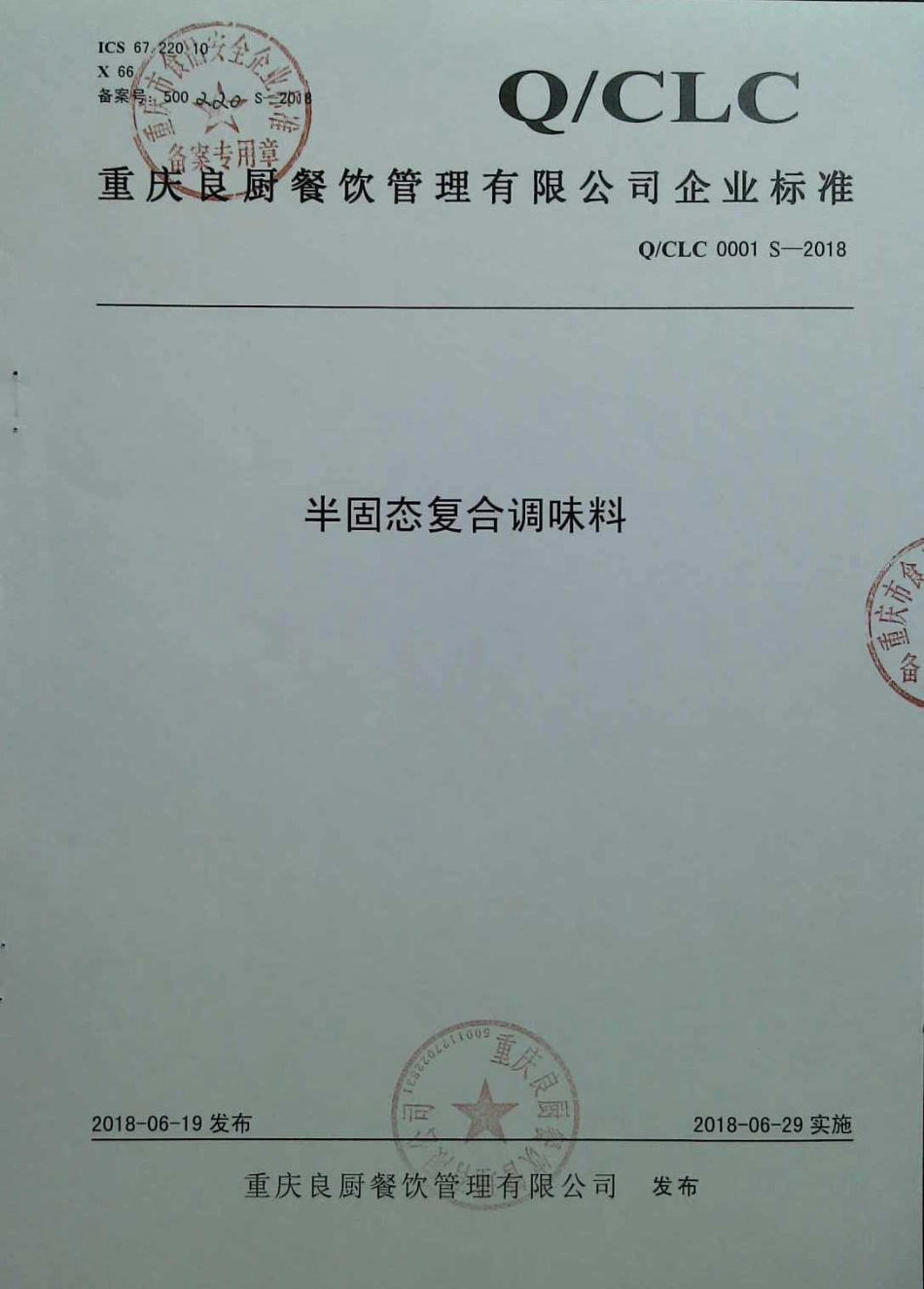 QCLC 0001 S-2018 半固态复合调味料.pdf_第1页
