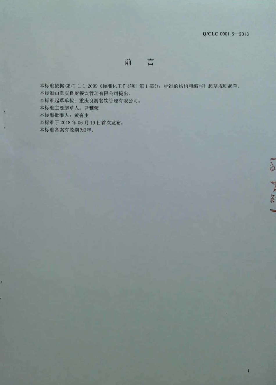 QCLC 0001 S-2018 半固态复合调味料.pdf_第2页