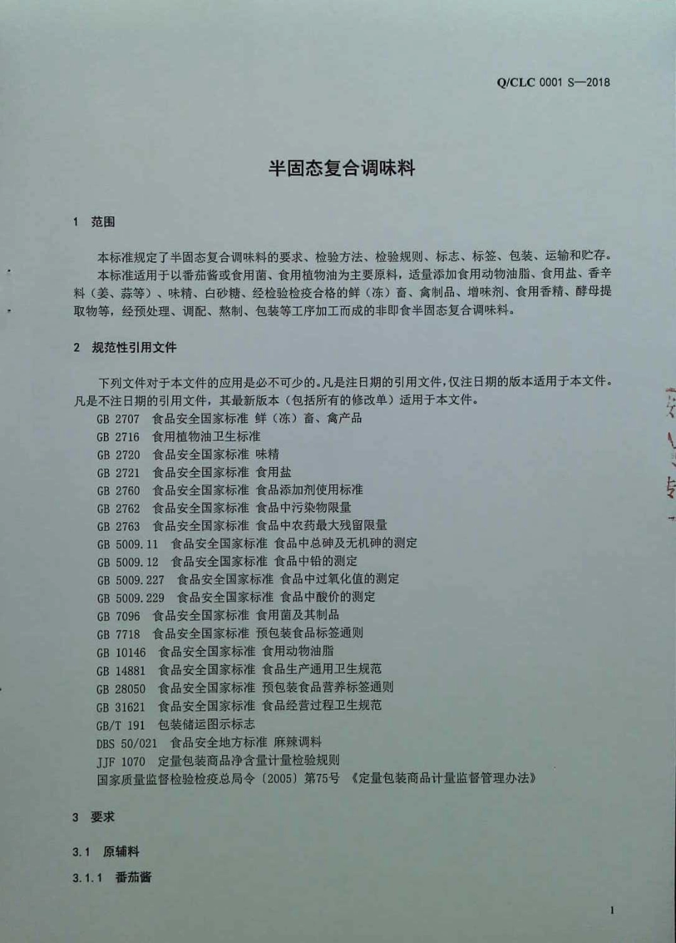 QCLC 0001 S-2018 半固态复合调味料.pdf_第3页