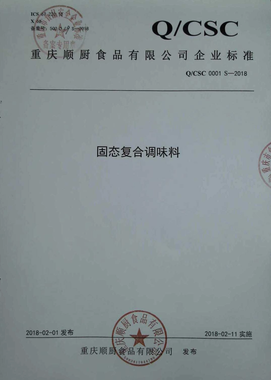 QCSC 0001 S-2018 固态复合调味料.pdf_第1页