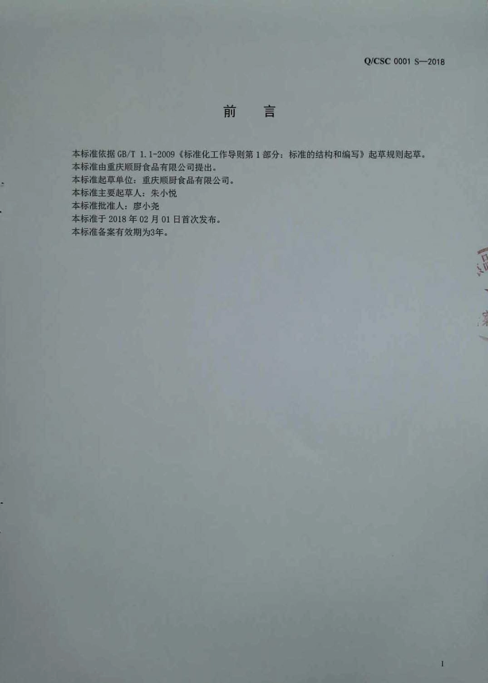 QCSC 0001 S-2018 固态复合调味料.pdf_第2页