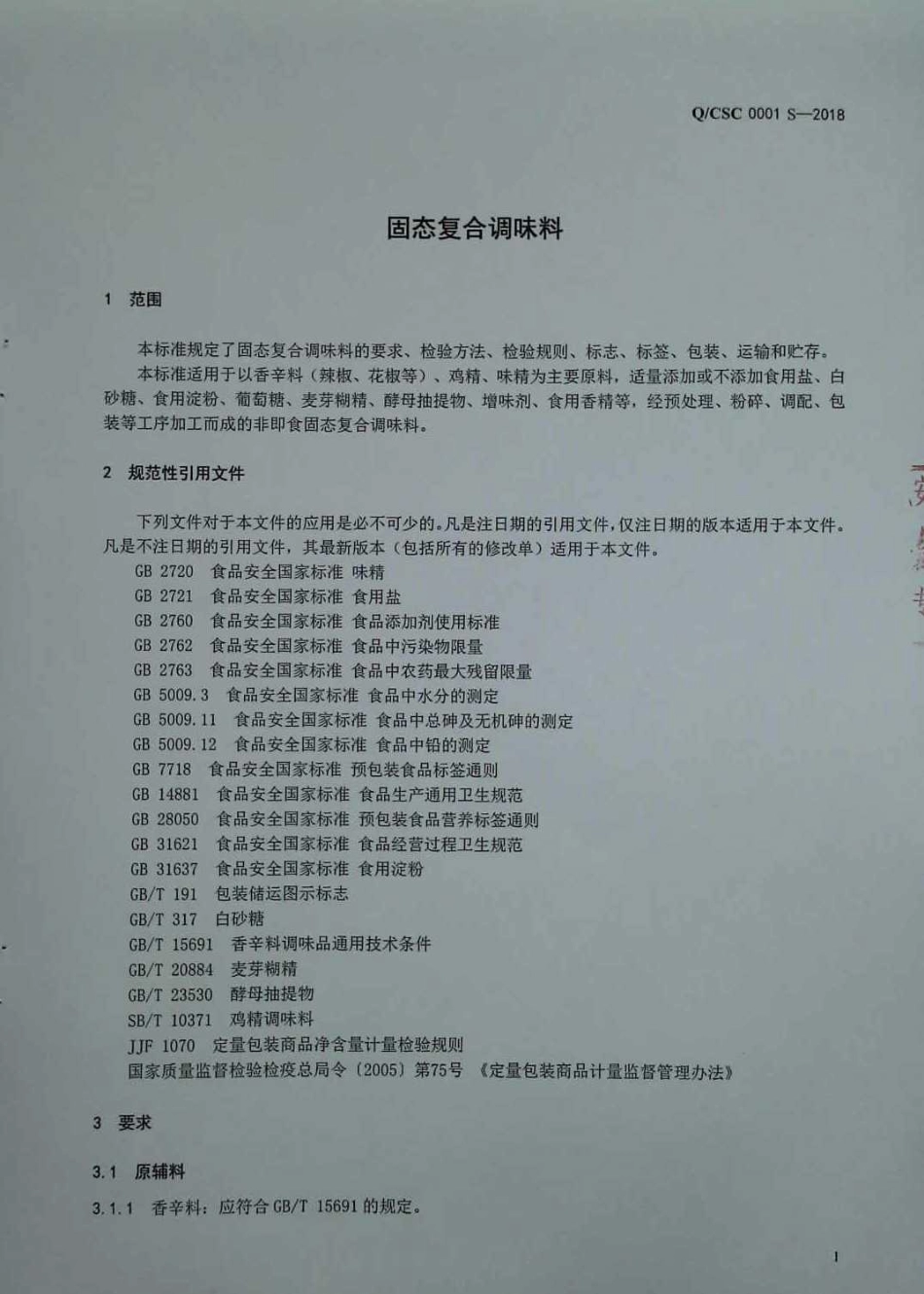 QCSC 0001 S-2018 固态复合调味料.pdf_第3页