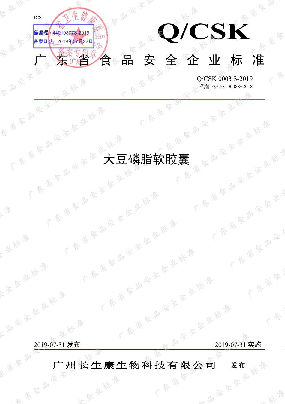 QCSK 0003 S-2019 大豆磷脂软胶囊.pdf_第1页