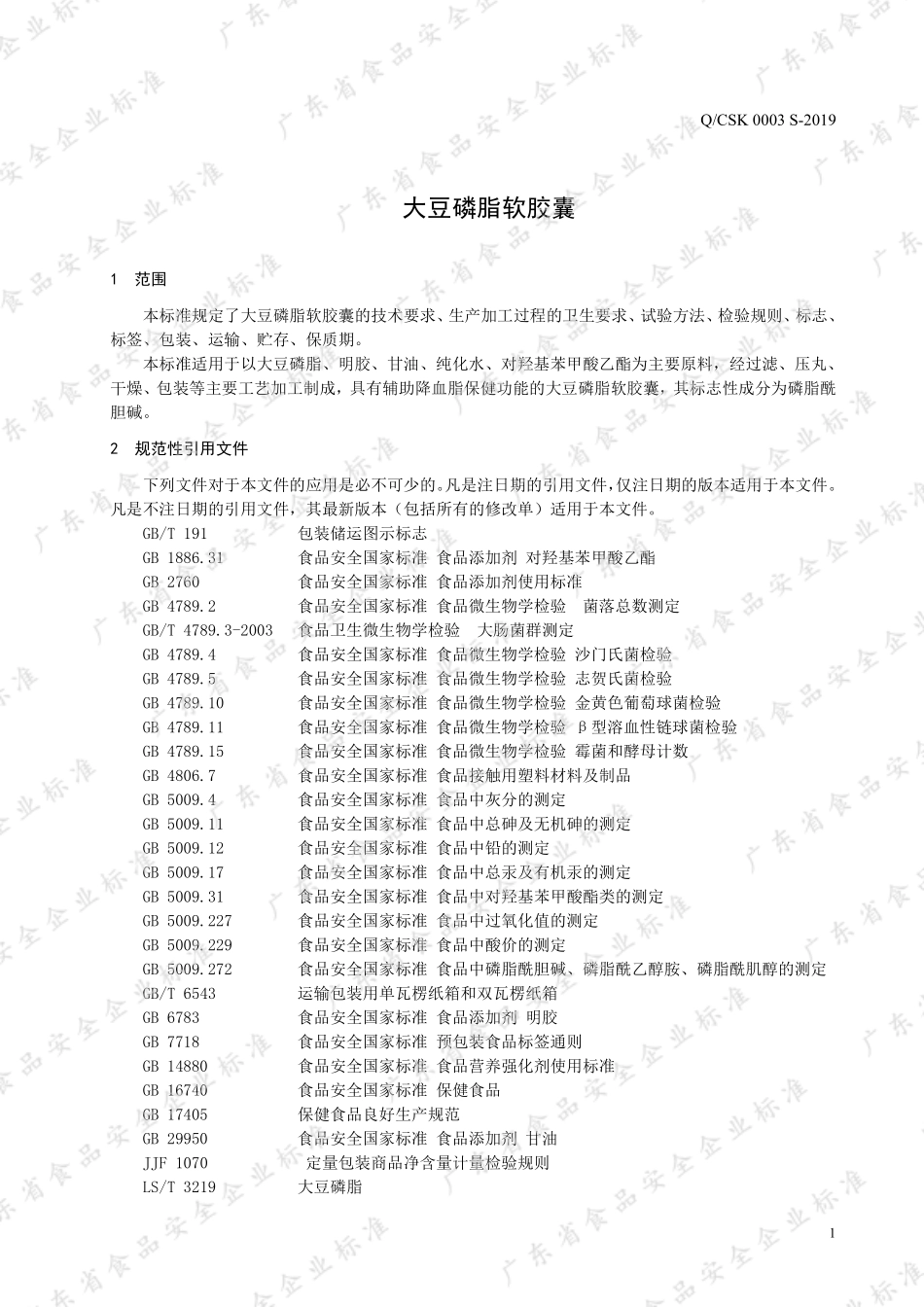 QCSK 0003 S-2019 大豆磷脂软胶囊.pdf_第3页
