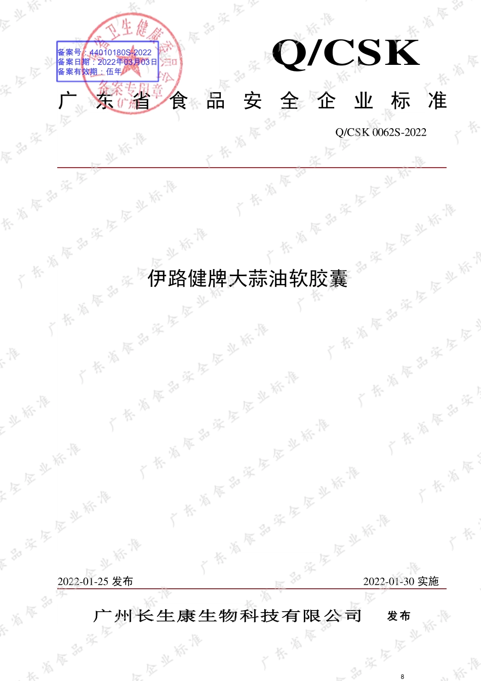 QCSK 0062 S-2022 伊路健牌大蒜油软胶囊.pdf_第1页