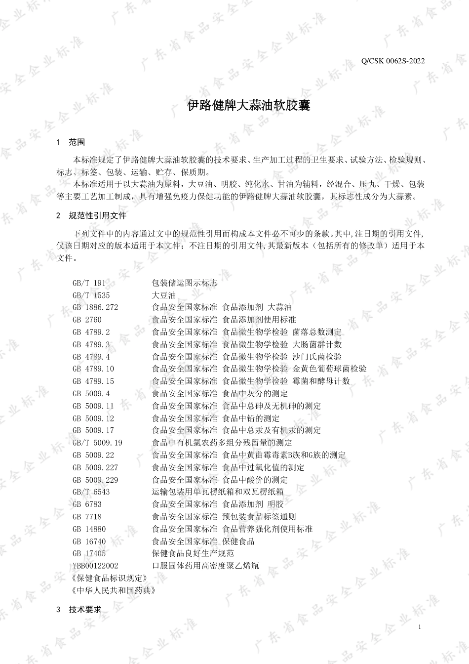 QCSK 0062 S-2022 伊路健牌大蒜油软胶囊.pdf_第3页