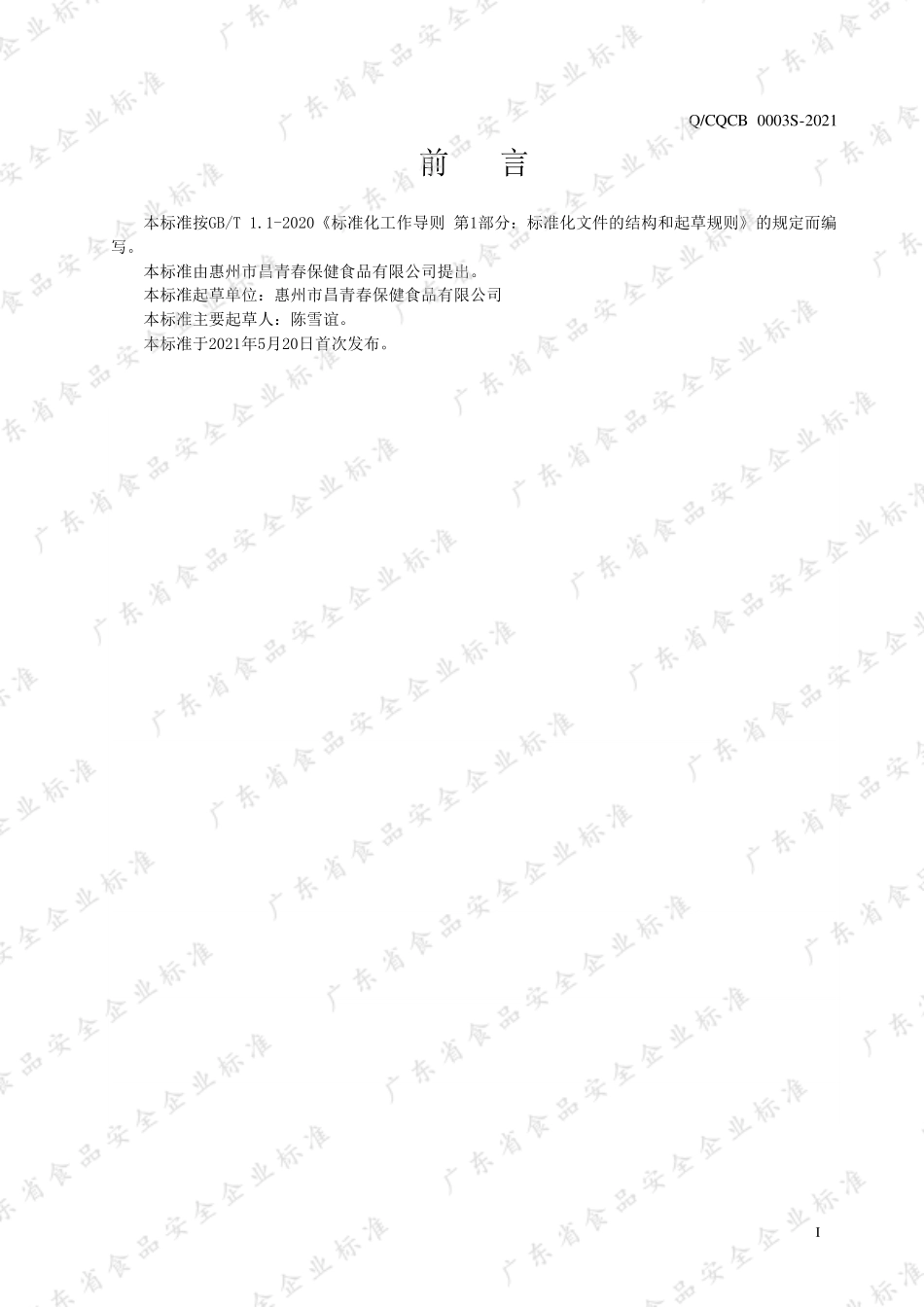 QCQCB 0003 S-2021 麦芽压片糖果.pdf_第2页