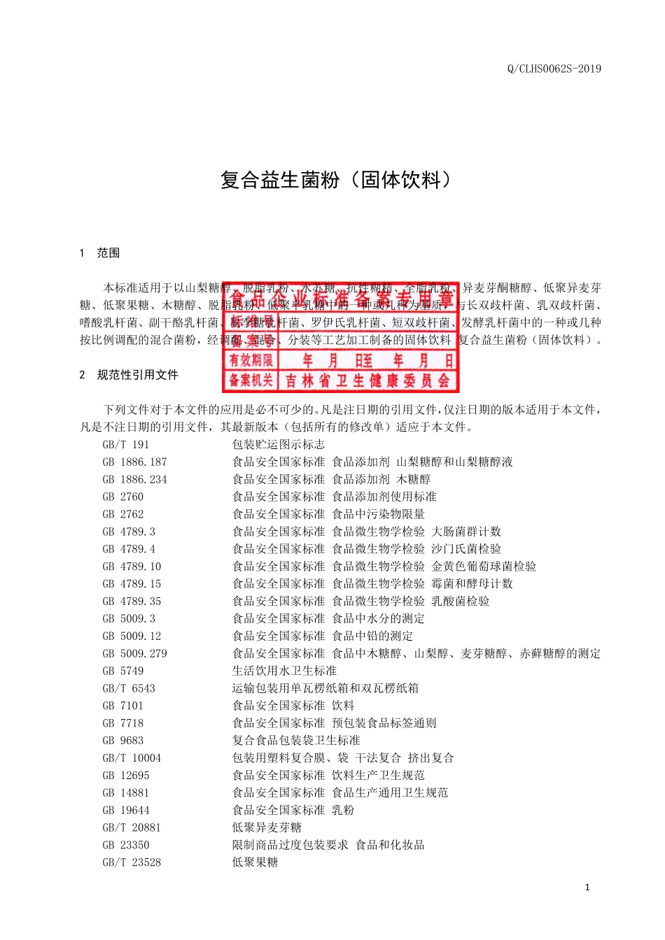 QCLHS 0062 S-2019 复合益生菌粉（固体饮料）.pdf_第2页