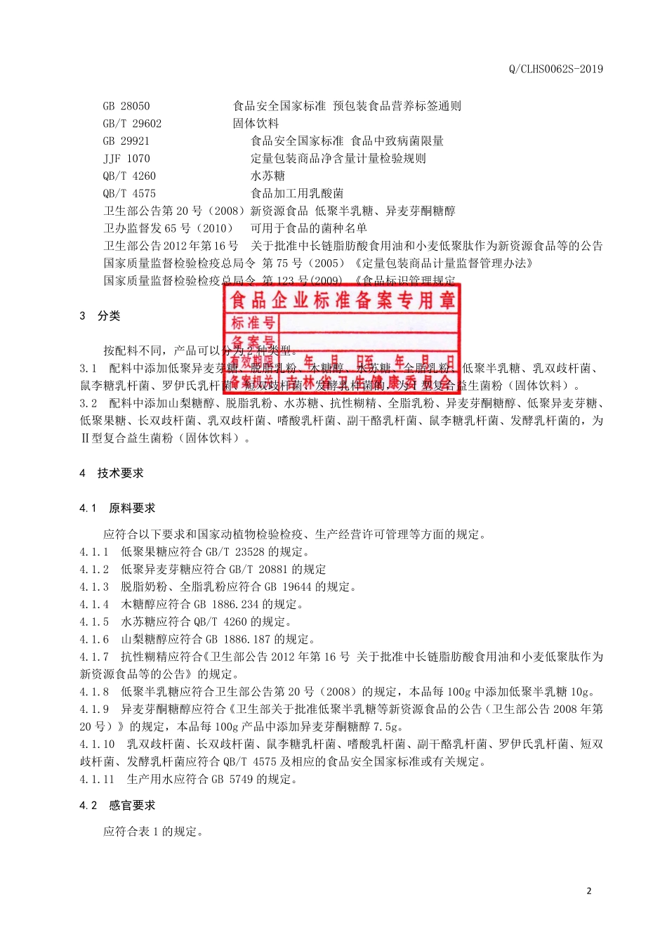 QCLHS 0062 S-2019 复合益生菌粉（固体饮料）.pdf_第3页