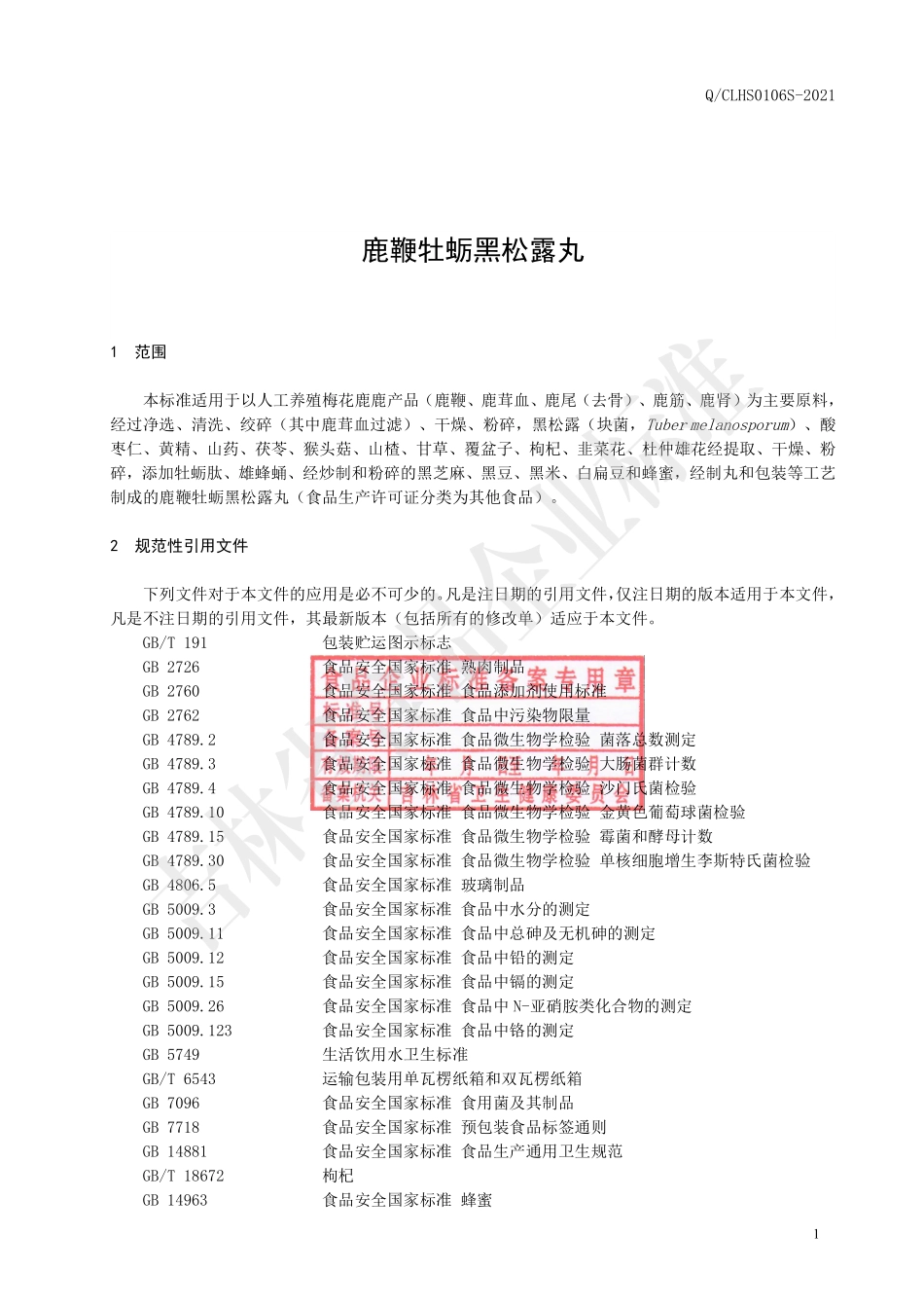 QCLHS 0106 S-2021 鹿鞭牡蛎黑松露丸.pdf_第2页