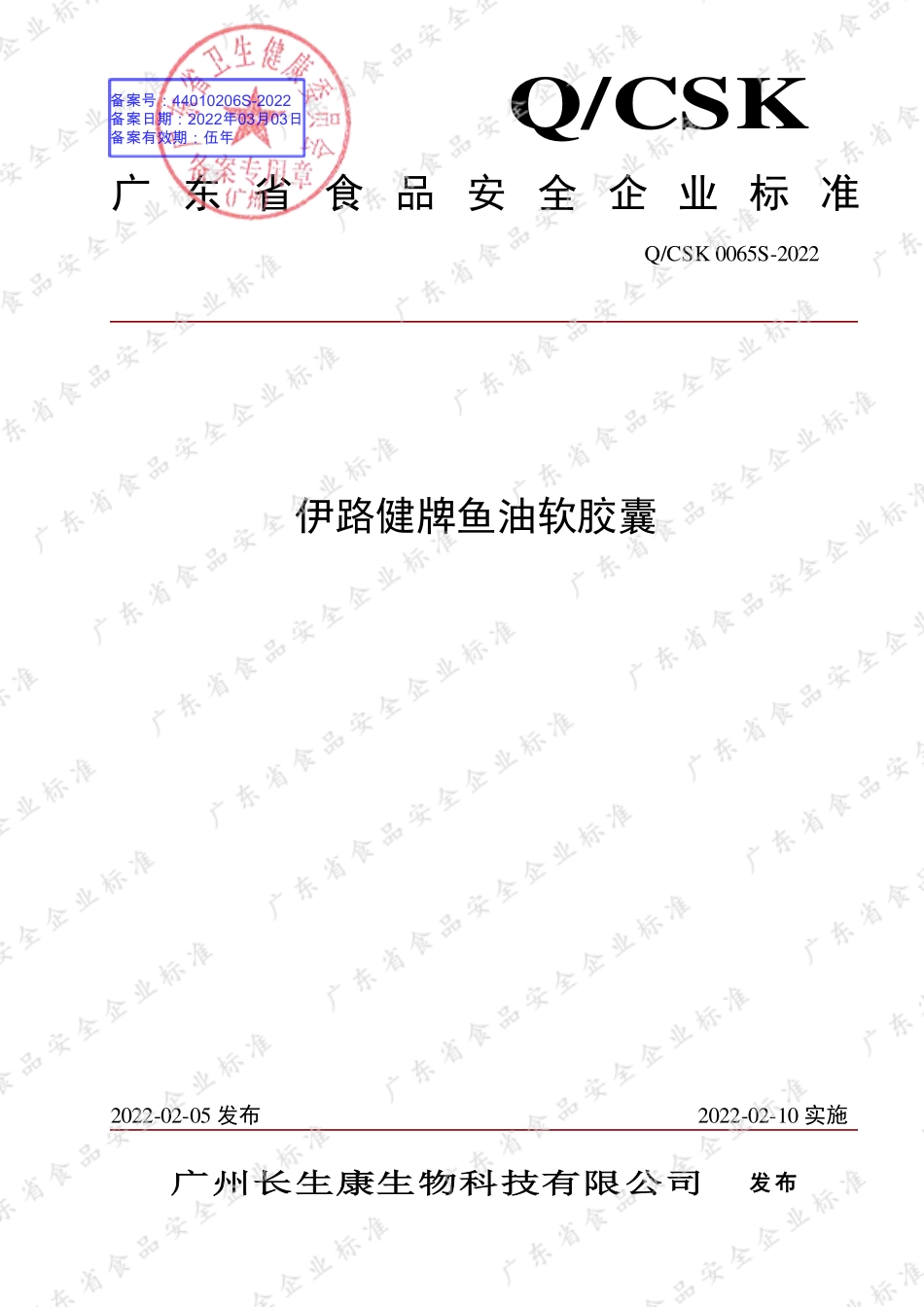 QCSK 0065 S-2022 伊路健牌鱼油软胶囊.pdf_第1页