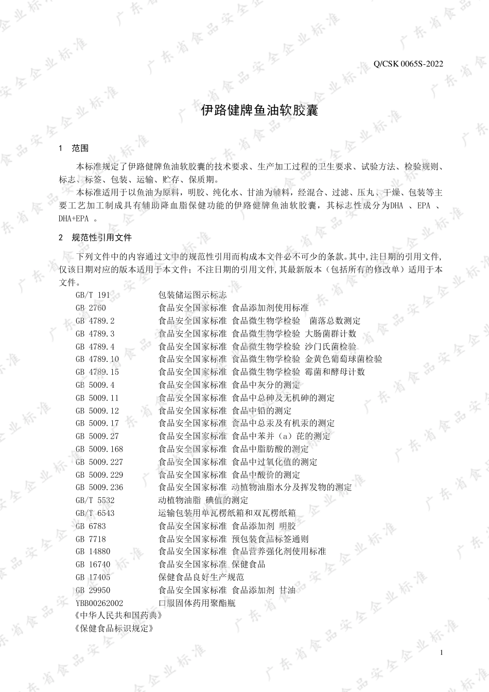 QCSK 0065 S-2022 伊路健牌鱼油软胶囊.pdf_第3页