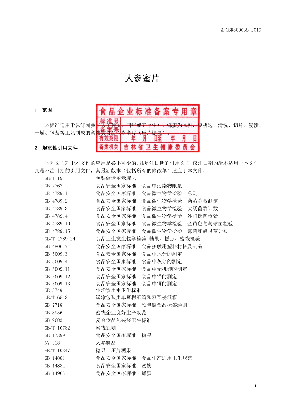 QCSRS 0003 S-2019 人参蜜片（压片糖果）.pdf_第2页